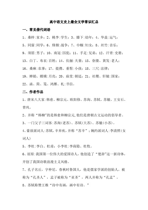 高中语文史上最全文学常识汇总