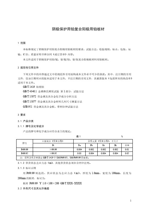 阴极保护铂复合阳极用铂板材-最新国标