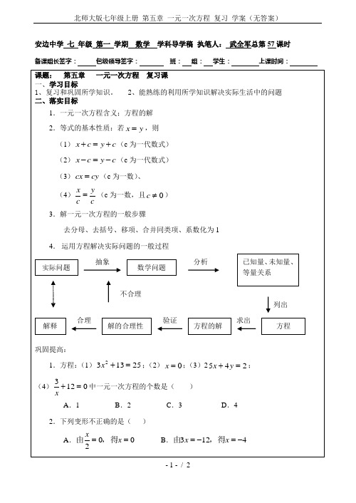 北师大版七年级上册 第五章 一元一次方程 复习 学案(无答案)