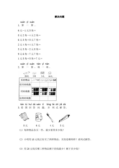 一年级下册数学试题5认识人民币《解决问题》(有答案)人教版