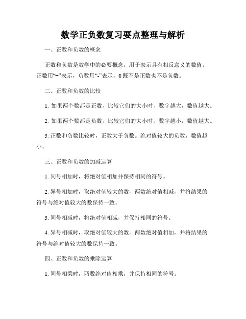 数学正负数复习要点整理与解析