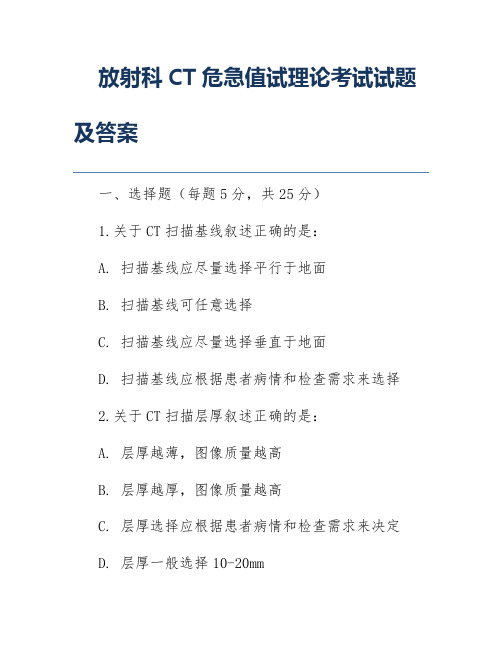 放射科CT危急值试理论考试试题及答案