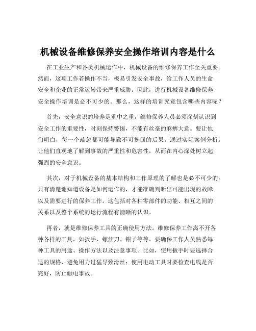 机械设备维修保养安全操作培训内容是什么