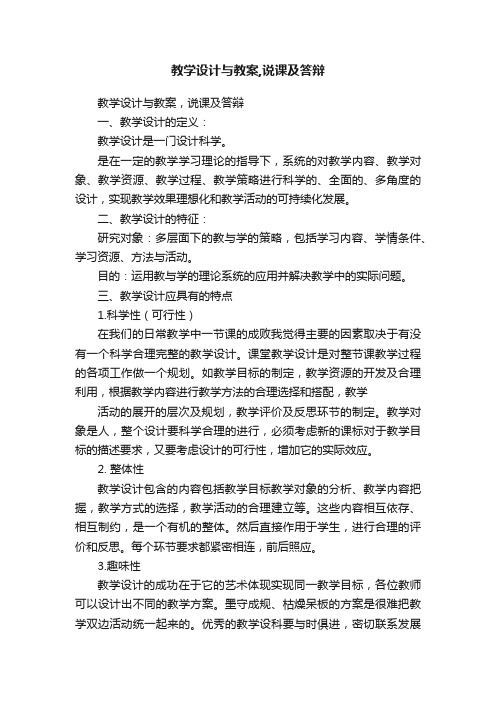 教学设计与教案,说课及答辩