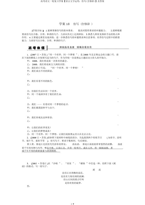 高考语文一轮复习学案【语言文字运用：仿写(含修辞)】及答案