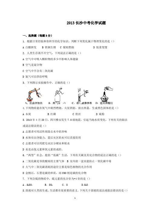 【精校】2013年湖南省长沙中考化学试题(无答案)