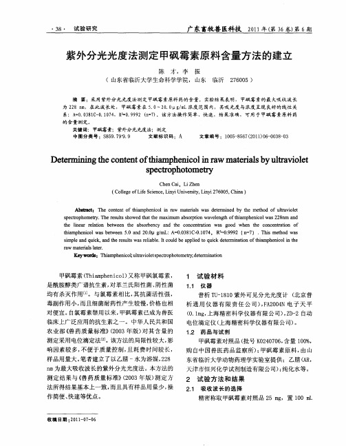 紫外分光光度法测定甲砜霉素原料含量方法的建立