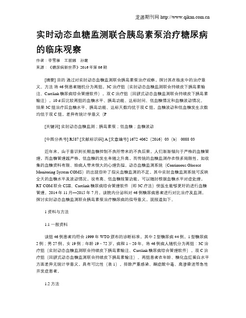 实时动态血糖监测联合胰岛素泵治疗糖尿病的临床观察