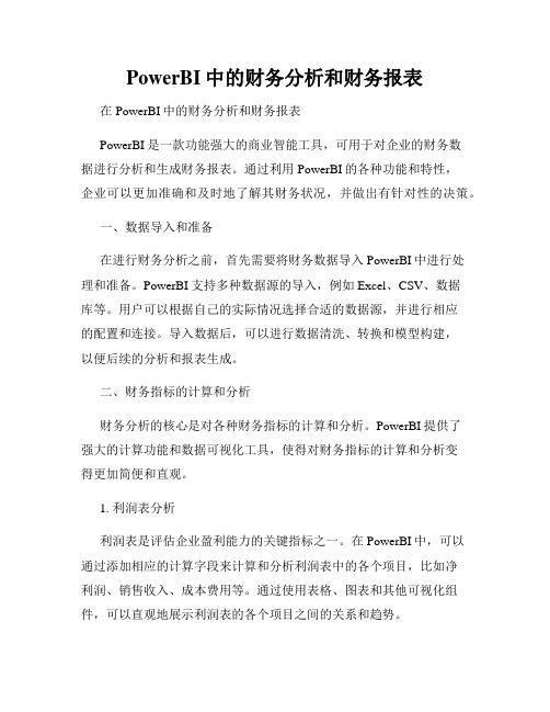 PowerBI中的财务分析和财务报表