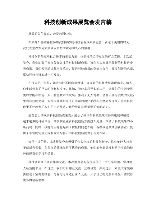 科技创新成果展览会发言稿