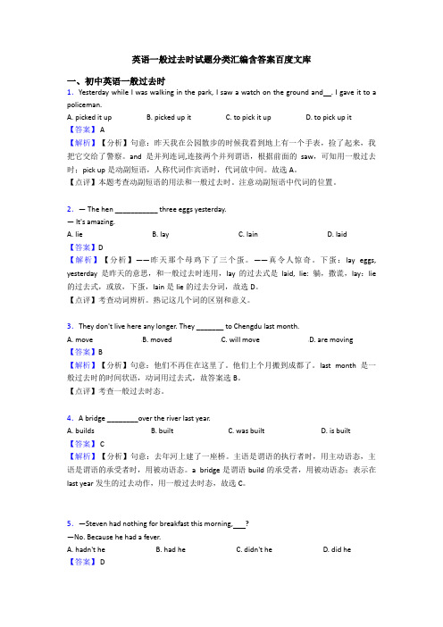 英语一般过去时试题分类汇编含答案百度文库