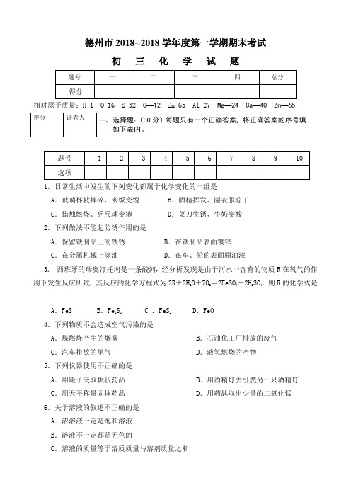 最新-2018学年度山东省德州市第一学期期末考试初中化