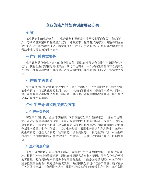 企业的生产计划和调度解决方案