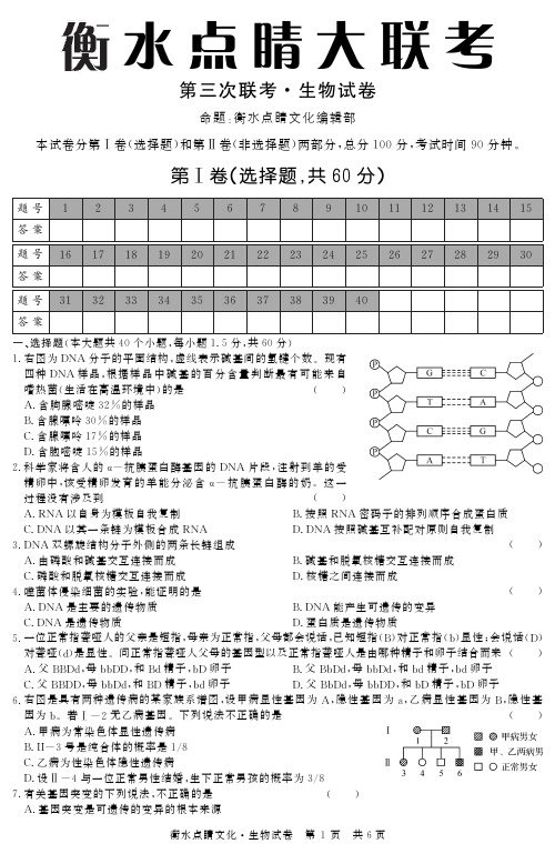 【衡水点睛大联考】2015届高三第三次联考生物试题(PDF,含答案)