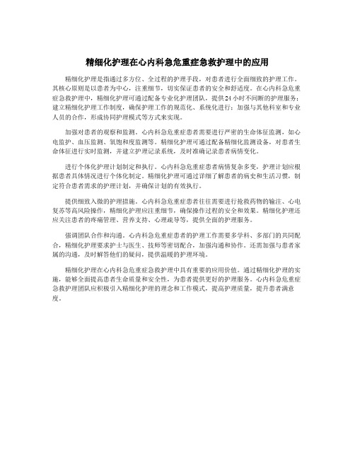 精细化护理在心内科急危重症急救护理中的应用