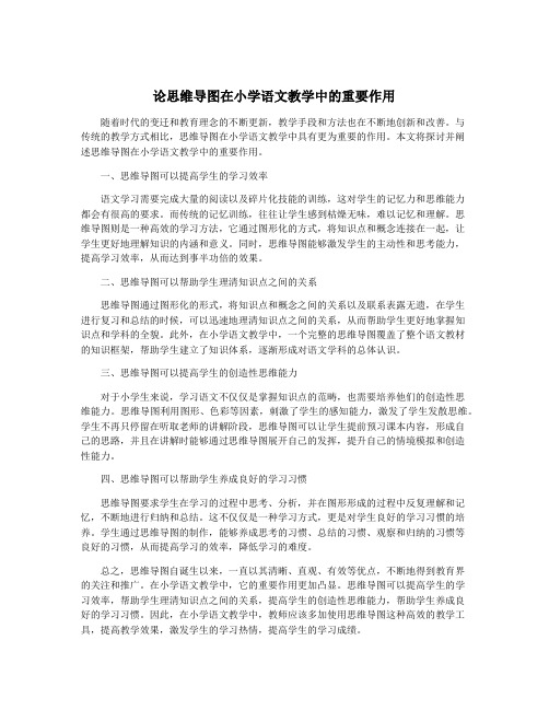 论思维导图在小学语文教学中的重要作用