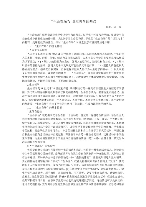 “生命在场”：课堂教学的基点