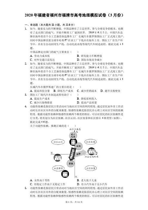 2020年福建省福州市福清市高考地理模拟试卷(有答案解析)