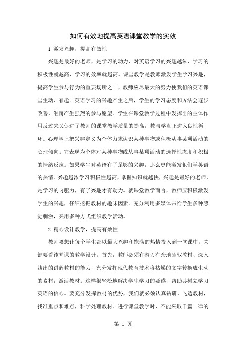 如何有效地提高英语课堂教学的实效word精品文档4页