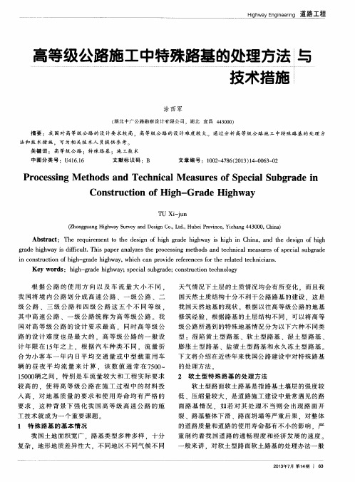 高等级公路施工中特殊路基的处理方法与技术措施