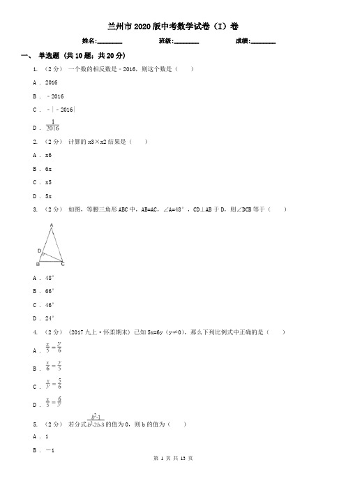 兰州市2020版中考数学试卷(I)卷