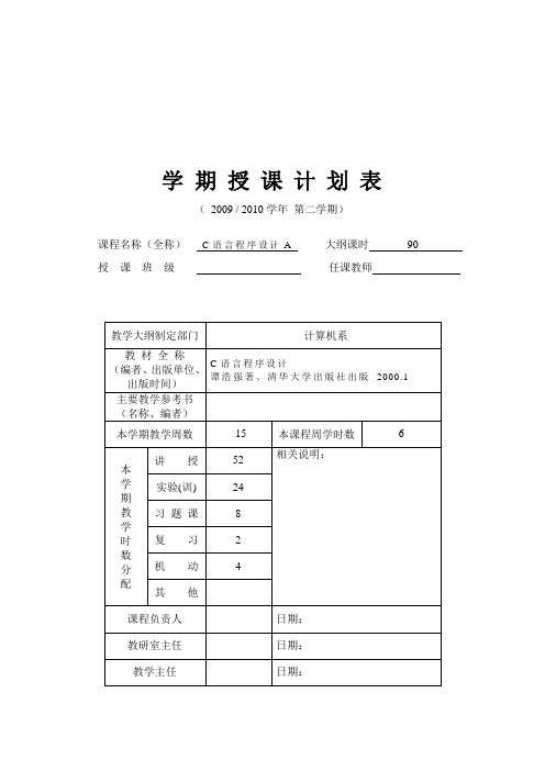 C语言程序设计授课计划(90课时)