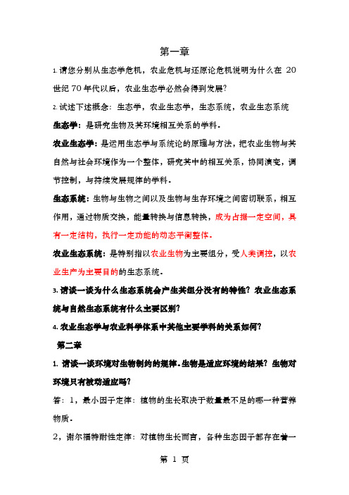 农业生态学第二版,课后习题答案总结