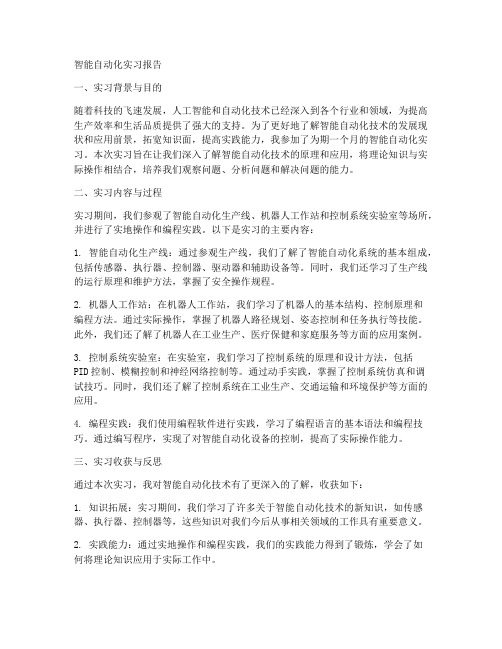 智能自动化实习报告