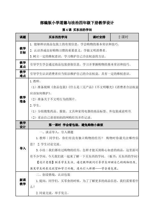 道德与法治《买东西的学问》教案教学设计(公开课)四年级下册