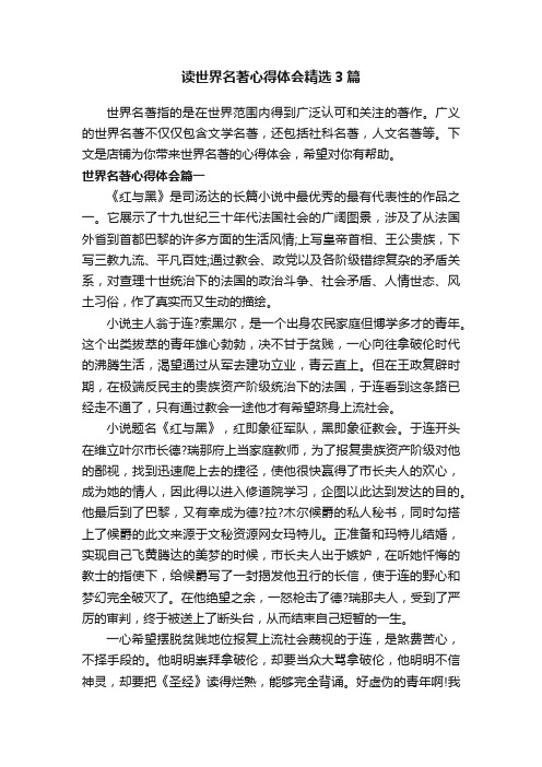 读世界名著心得体会精选3篇