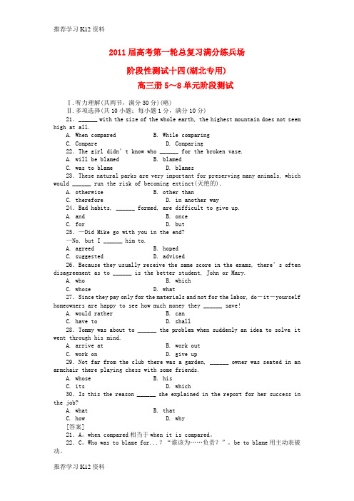 推荐学习K12高考英语第一轮总复习高考满分练兵场 阶段性测试14(湖北专用)【精品】