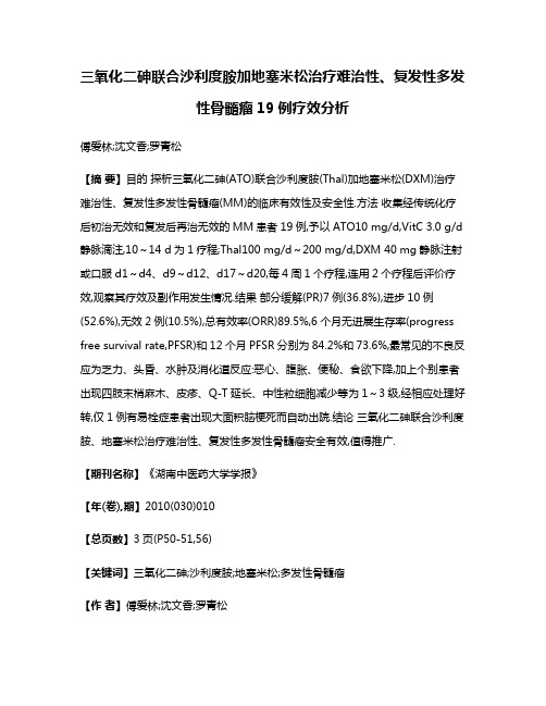 三氧化二砷联合沙利度胺加地塞米松治疗难治性、复发性多发性骨髓瘤19例疗效分析