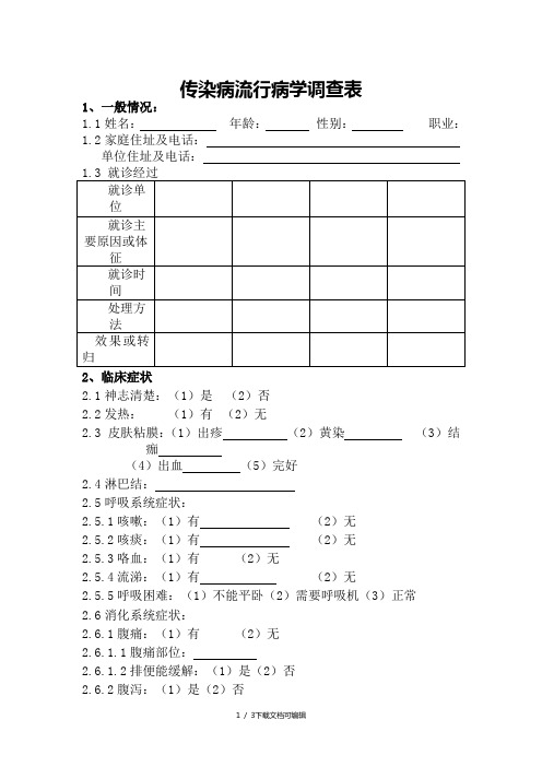 传染病流行病学调查表