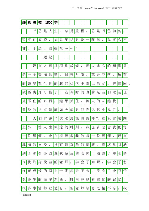 高三话题作文：感恩母校_1500字