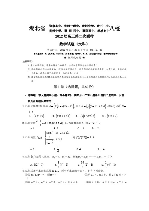 湖北省黄冈中学等八校2012届高三3月第二次联考试题(数学文)