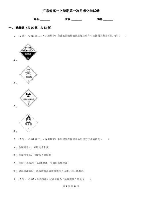 广东省高一上学期第一次月考化学试卷