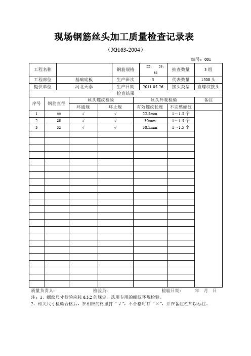 钢筋丝头加工质量检查记录表