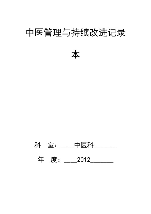 中医管理与持续改进Word 文档 (2)