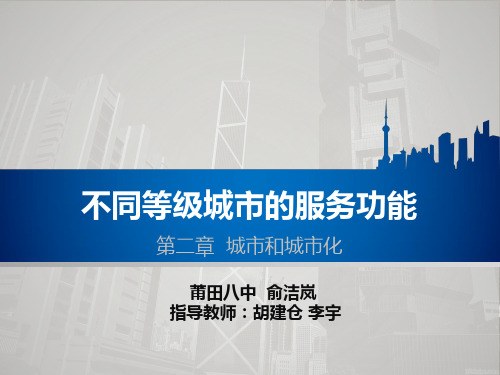 人教版高一地理必修2 第二章第二节 不同等级城市的服务功能教学课件(共28张PPT)