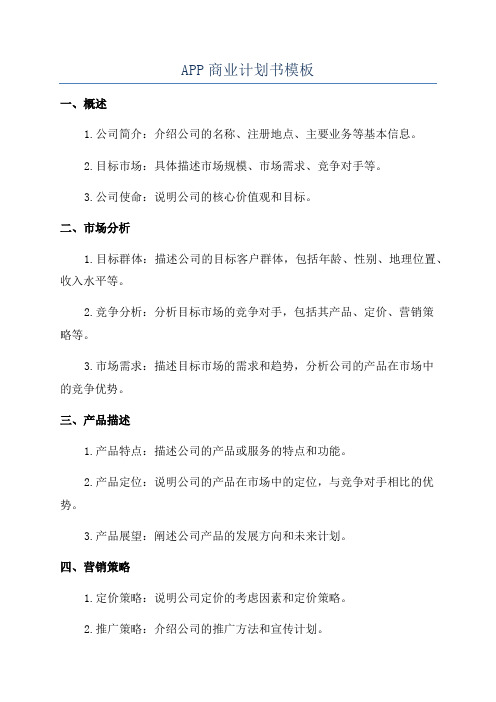 APP商业计划书模板