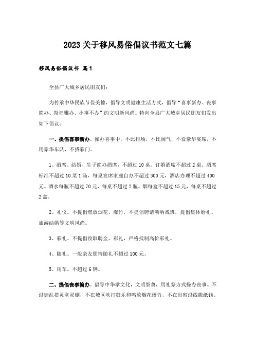 2023关于移风易俗倡议书范文七篇