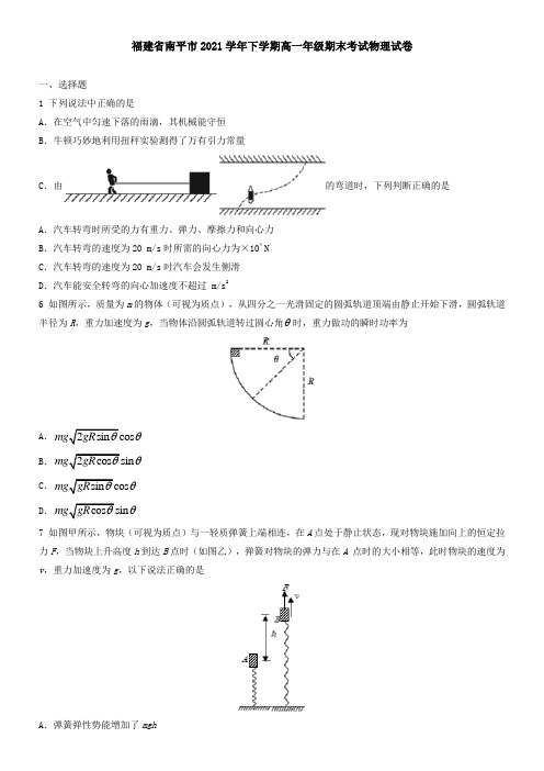 福建省南平市2021下学期高一年级期末考试物理试卷