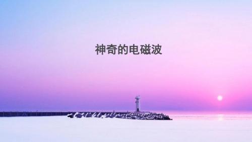 10.1.神奇的电磁波