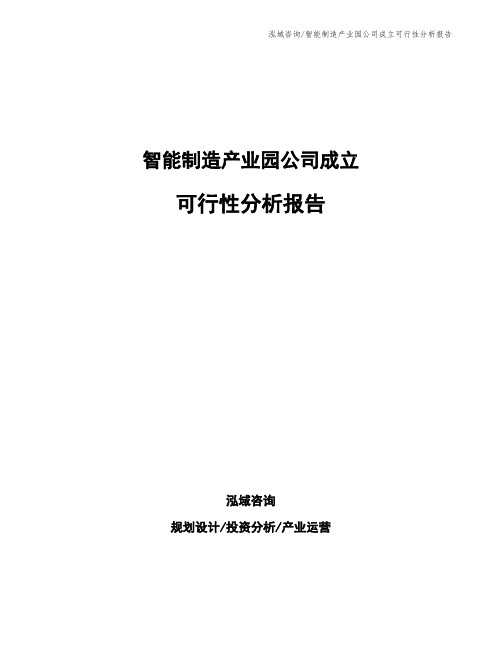 智能制造产业园公司成立可行性分析报告