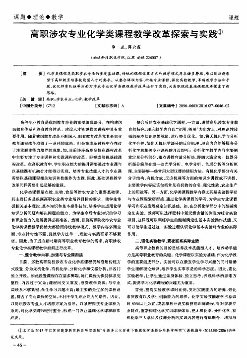 高职涉农专业化学类课程教学改革探索与实践