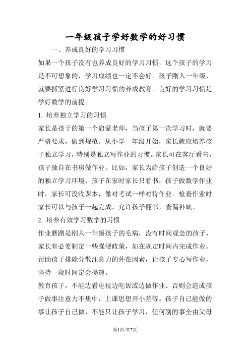 一年级孩子学好数学的好习惯