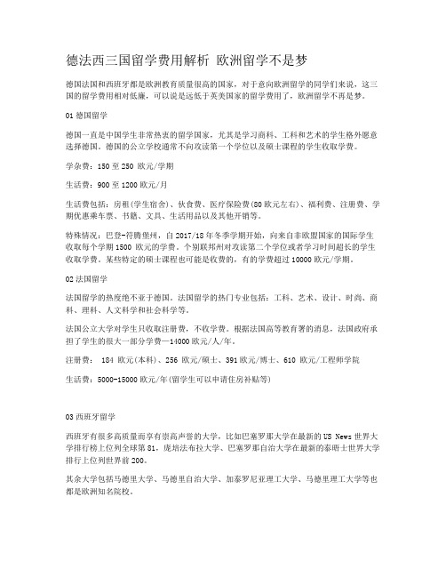德法西三国留学费用解析 欧洲留学不是梦
