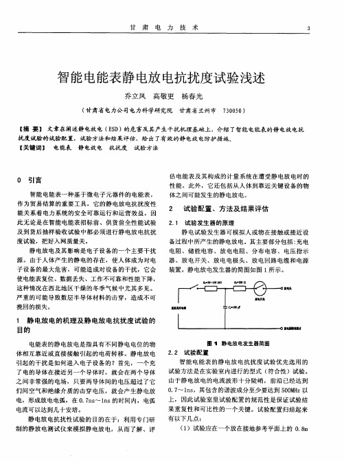 智能电能表静电放电抗扰度试验浅述