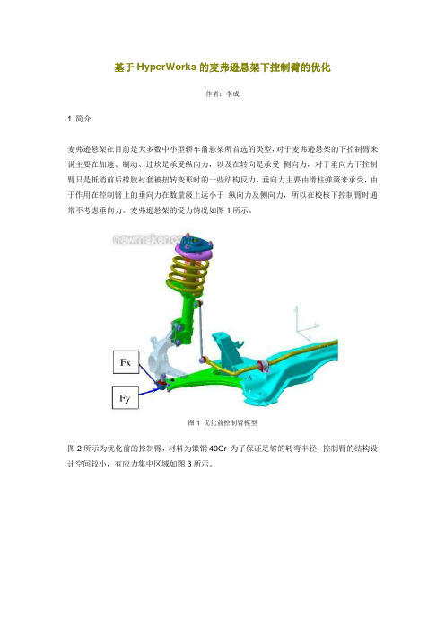 基于HyperWorks的麦弗逊悬架下控制臂的优化