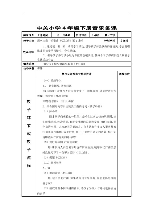 【48页精品】新人教版小学-4年级下册音乐备课教学设计(表格全).d